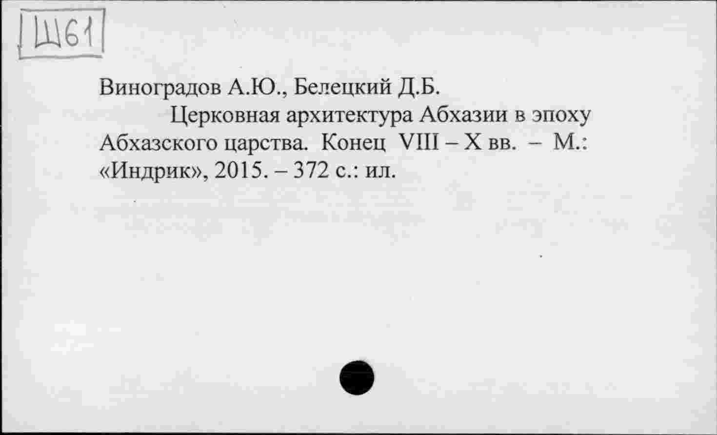 ﻿U161
Виноградов А.Ю., Белецкий Д.Б.
Церковная архитектура Абхазии в эпоху Абхазского царства. Конец VIII-Хвв. - М.: «Индрик», 2015. - 372 с.: ил.